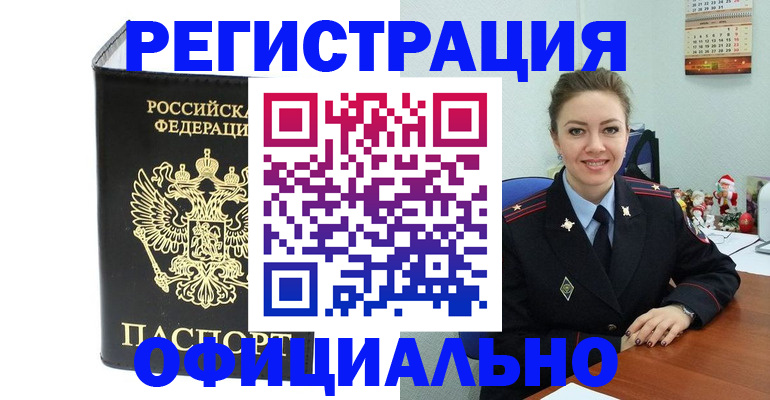 прописка в Ахтубинске